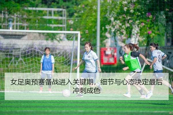 nv-zu-ao-yu-sai-bei-zhan-jin-ru-guan-jian-qi-xi-jie-yu-xin-tai-jue-ding-zui-hou-chong-ci-cheng-se-3-234.jpg