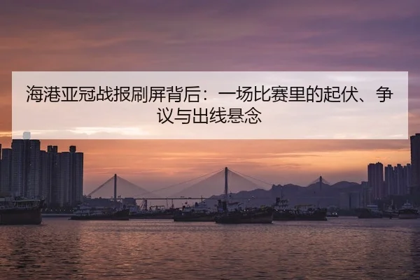 hai-gang-ya-guan-zhan-bao-shua-ping-bei-hou-yi-chang-bi-sai-li-de-qi-fu-zheng-yi-yu-chu-xian-xuan-nian-2-208.jpg