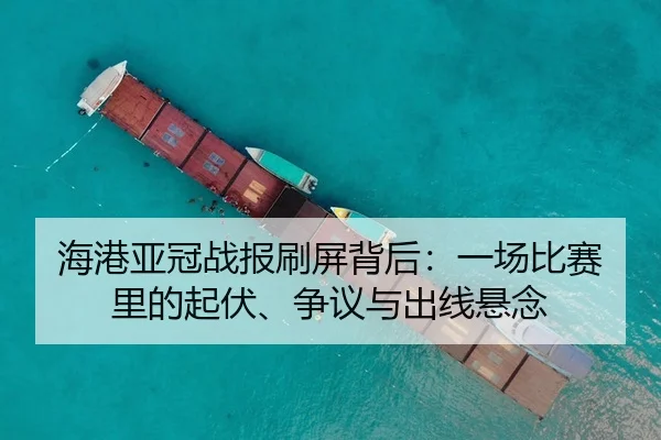 hai-gang-ya-guan-zhan-bao-shua-ping-bei-hou-yi-chang-bi-sai-li-de-qi-fu-zheng-yi-yu-chu-xian-xuan-nian-3-623.jpg