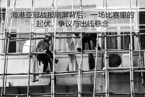 海港亚冠战报刷屏背后：一场比赛里的起伏、争议与出线悬念